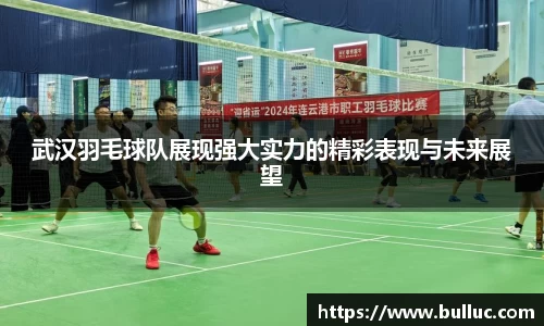 武汉羽毛球队展现强大实力的精彩表现与未来展望