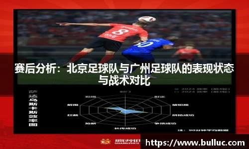赛后分析：北京足球队与广州足球队的表现状态与战术对比