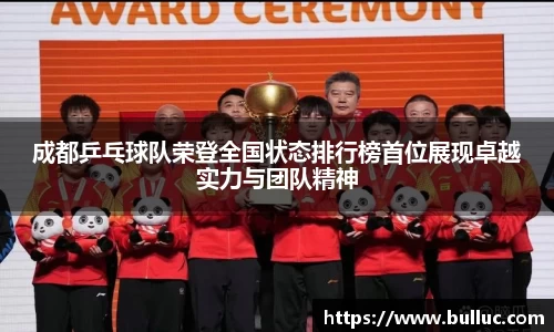 成都乒乓球队荣登全国状态排行榜首位展现卓越实力与团队精神