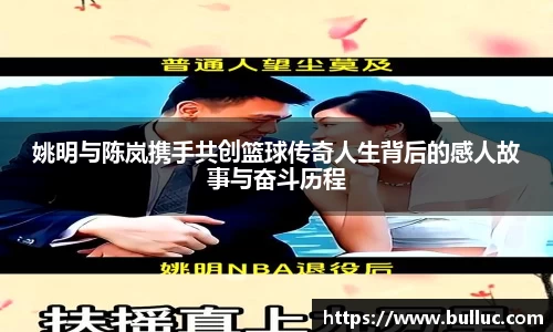 姚明与陈岚携手共创篮球传奇人生背后的感人故事与奋斗历程