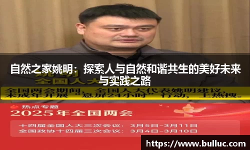 自然之家姚明：探索人与自然和谐共生的美好未来与实践之路