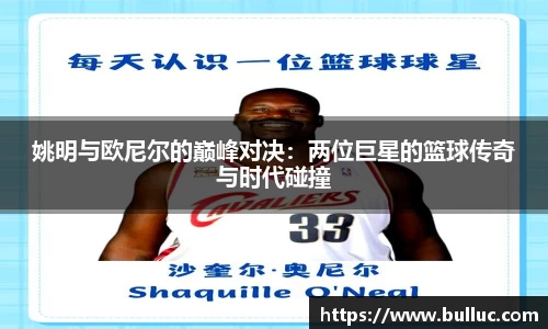 姚明与欧尼尔的巅峰对决：两位巨星的篮球传奇与时代碰撞