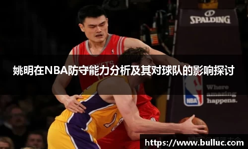 姚明在NBA防守能力分析及其对球队的影响探讨