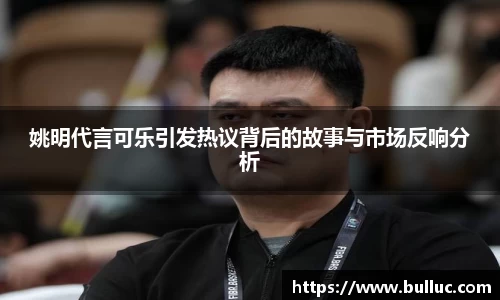 姚明代言可乐引发热议背后的故事与市场反响分析