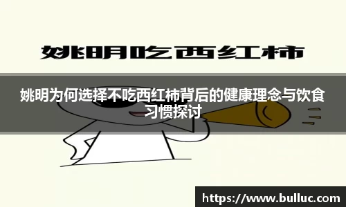 姚明为何选择不吃西红柿背后的健康理念与饮食习惯探讨