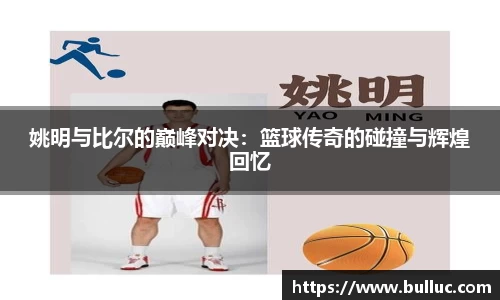 姚明与比尔的巅峰对决：篮球传奇的碰撞与辉煌回忆