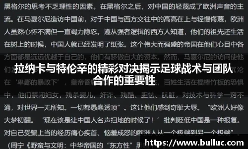 拉纳卡与特伦辛的精彩对决揭示足球战术与团队合作的重要性