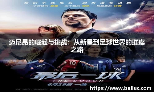迈尼昂的崛起与挑战：从新星到足球世界的璀璨之路
