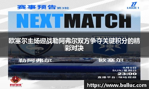 欧塞尔主场迎战勒阿弗尔双方争夺关键积分的精彩对决