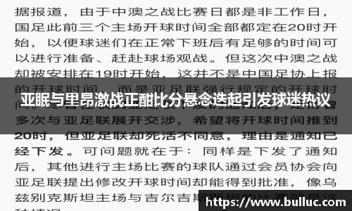 亚眠与里昂激战正酣比分悬念迭起引发球迷热议