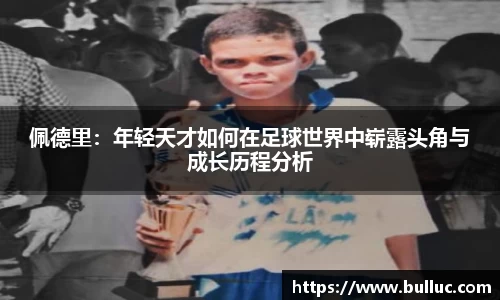 佩德里：年轻天才如何在足球世界中崭露头角与成长历程分析