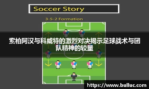 索柏阿汉与科威特的激烈对决揭示足球战术与团队精神的较量